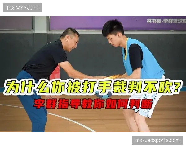 犯规判定规则详解：关键判定标准与裁判执法原则