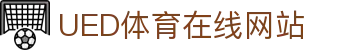 UED体育官方互动官网 - 体育娱乐平台